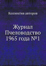 Журнал Пчеловодство 1965 года №1