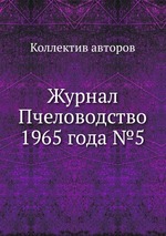 Журнал Пчеловодство 1965 года №5