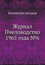 Журнал Пчеловодство 1965 года №6