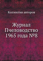 Журнал Пчеловодство 1965 года №8