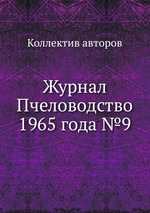 Журнал Пчеловодство 1965 года №9