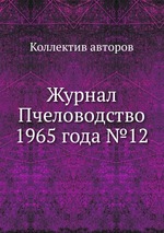 Журнал Пчеловодство 1965 года №12