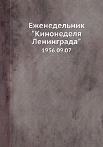 Еженедельник "Кинонеделя Ленинграда". 1956.09.07