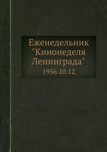 Еженедельник "Кинонеделя Ленинграда". 1956.10.12