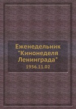 Еженедельник "Кинонеделя Ленинграда". 1956.11.02