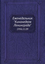 Еженедельник "Кинонеделя Ленинграда". 1956.11.09