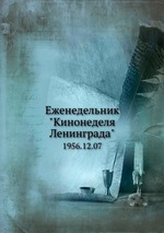 Еженедельник "Кинонеделя Ленинграда". 1956.12.07