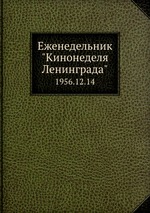 Еженедельник "Кинонеделя Ленинграда". 1956.12.14