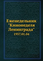 Еженедельник "Кинонеделя Ленинграда". 1957.01.04