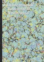 Еженедельник "Кинонеделя Ленинграда". 1957.01.11