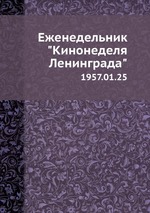 Еженедельник "Кинонеделя Ленинграда". 1957.01.25