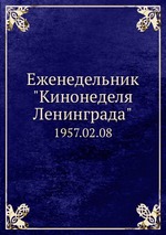 Еженедельник "Кинонеделя Ленинграда". 1957.02.08