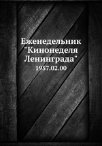 Еженедельник "Кинонеделя Ленинграда". 1957.02.00