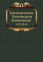 Еженедельник "Кинонеделя Ленинграда". 1957.03.01