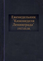 Еженедельник "Кинонеделя Ленинграда". 1957.03.08