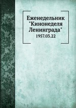 Еженедельник "Кинонеделя Ленинграда". 1957.03.22
