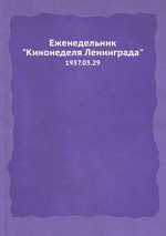 Еженедельник "Кинонеделя Ленинграда". 1957.03.29