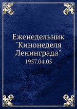 Еженедельник "Кинонеделя Ленинграда". 1957.04.05