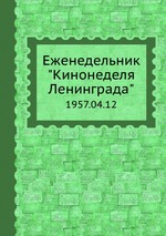 Еженедельник "Кинонеделя Ленинграда". 1957.04.12