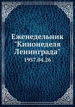 Еженедельник "Кинонеделя Ленинграда". 1957.04.26