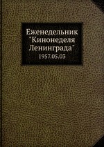 Еженедельник "Кинонеделя Ленинграда". 1957.05.03
