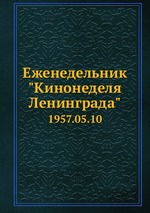 Еженедельник "Кинонеделя Ленинграда". 1957.05.10