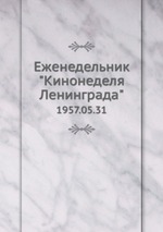 Еженедельник "Кинонеделя Ленинграда". 1957.05.31