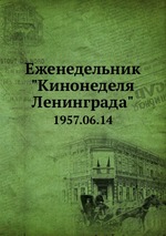 Еженедельник "Кинонеделя Ленинграда". 1957.06.14