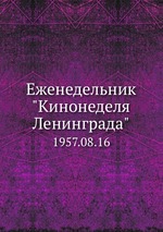 Еженедельник "Кинонеделя Ленинграда". 1957.08.16
