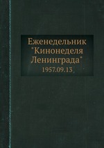 Еженедельник "Кинонеделя Ленинграда". 1957.09.13