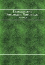 Еженедельник "Кинонеделя Ленинграда". 1957.09.20