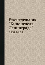 Еженедельник "Кинонеделя Ленинграда". 1957.09.27