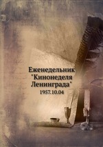 Еженедельник "Кинонеделя Ленинграда". 1957.10.04