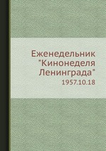 Еженедельник "Кинонеделя Ленинграда". 1957.10.18