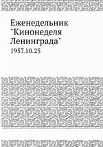 Еженедельник "Кинонеделя Ленинграда". 1957.10.25