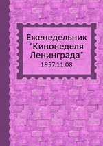 Еженедельник "Кинонеделя Ленинграда". 1957.11.08