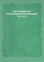 Еженедельник "Кинонеделя Ленинграда". 1957.11.15