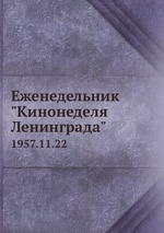 Еженедельник "Кинонеделя Ленинграда". 1957.11.22