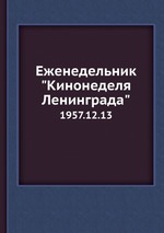 Еженедельник "Кинонеделя Ленинграда". 1957.12.13