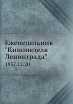 Еженедельник "Кинонеделя Ленинграда". 1957.12.20