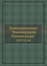 Еженедельник "Кинонеделя Ленинграда". 1957.12.06