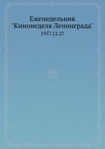 Еженедельник "Кинонеделя Ленинграда". 1957.12.27