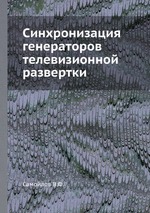 Синхронизация генераторов телевизионной развертки