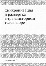 Синхронизация и развертка в транзисторном телевизоре