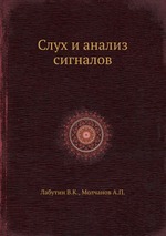 Слух и анализ сигналов