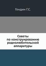 Советы по конструированию радиолюбительской аппаратуры