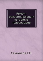 Ремонт развертывающих устройств телевизоров