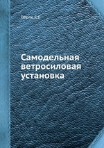 Самодельная ветросиловая установка