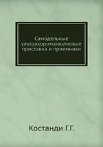 Самодельные ультракоротковолновые приставка и приемники