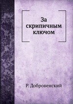 За скрипичным ключом